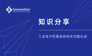 知識(shí)分享—工業(yè)電子稱重系統(tǒng)相關(guān)問(wèn)題論述